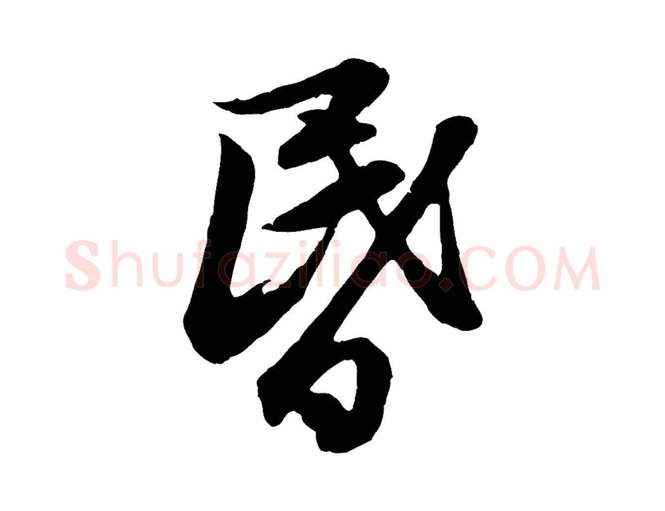 昏毛笔行楷写法,摘自元代赵孟頫与德俊帖