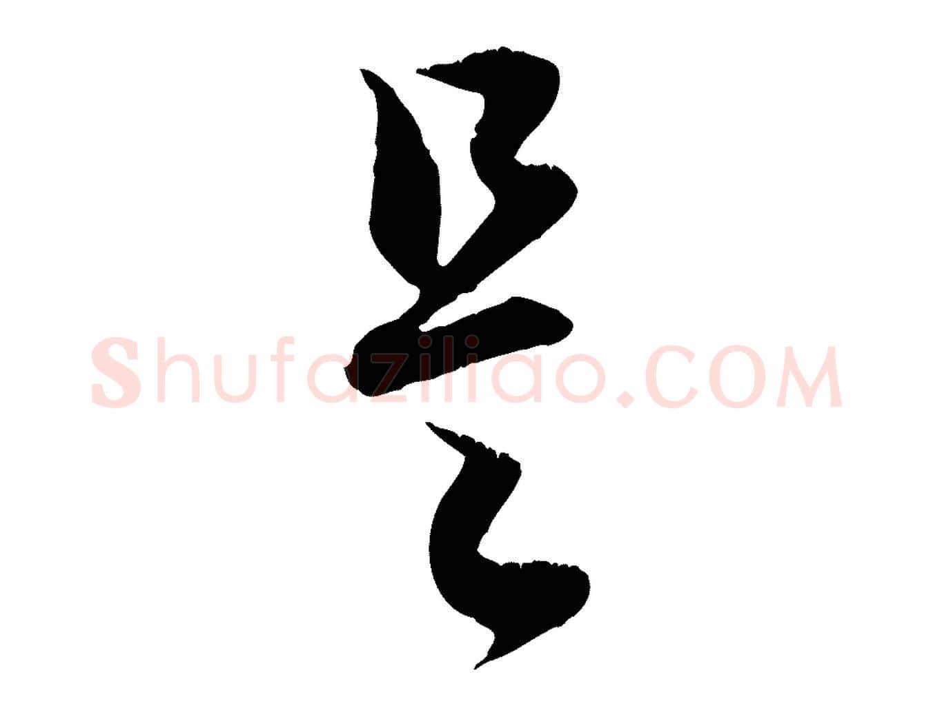 是毛笔行楷写法,摘自元代赵孟頫与德俊帖