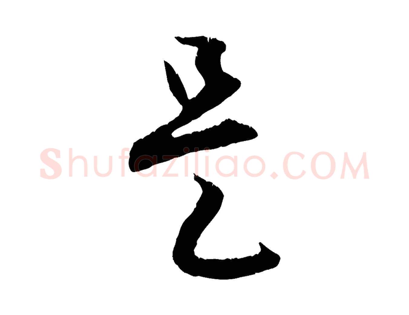 是毛笔行楷写法,摘自元代赵孟頫与德俊帖