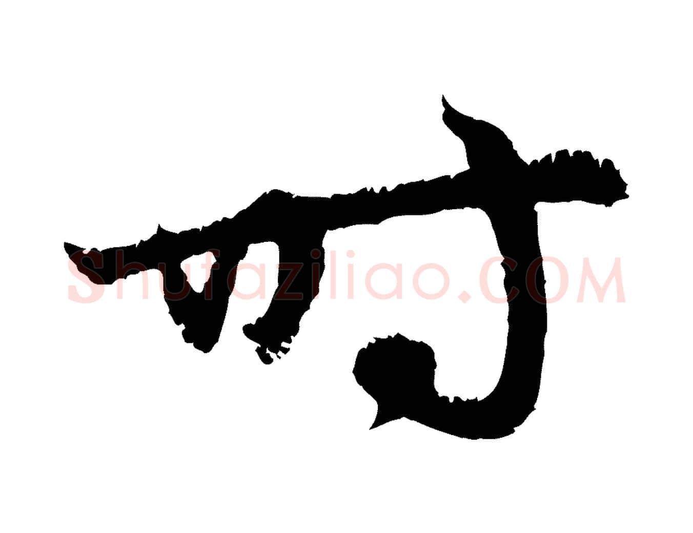 時毛笔行楷写法,摘自元代赵孟頫与德俊帖