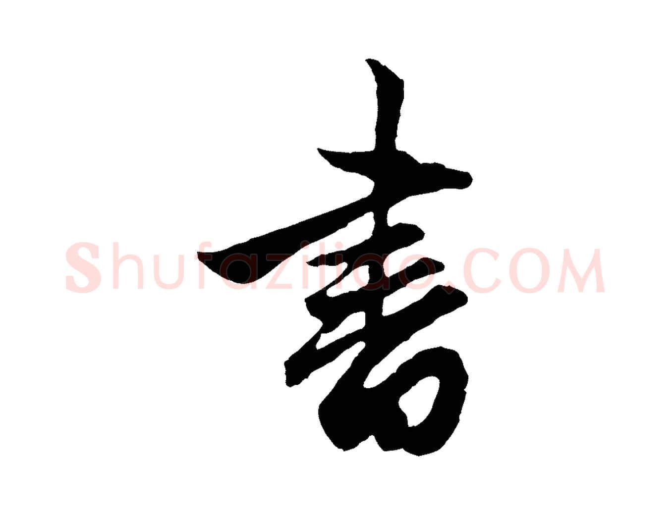 書毛笔行楷写法,摘自元代赵孟頫与德俊帖