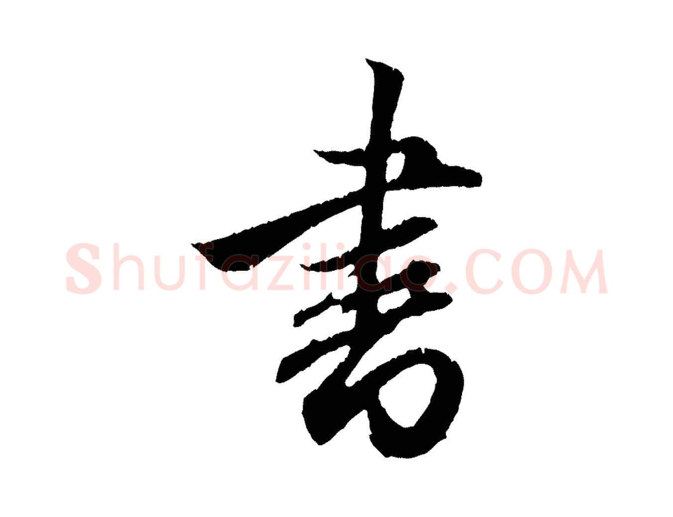 書毛笔行楷写法,摘自元代赵孟頫与德俊帖
