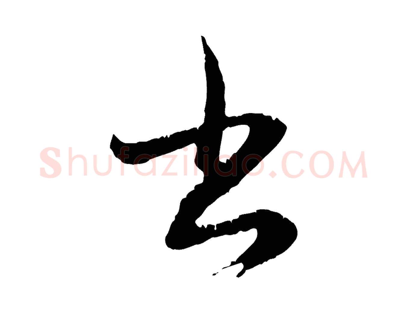 書毛笔行楷写法,摘自元代赵孟頫与德俊帖
