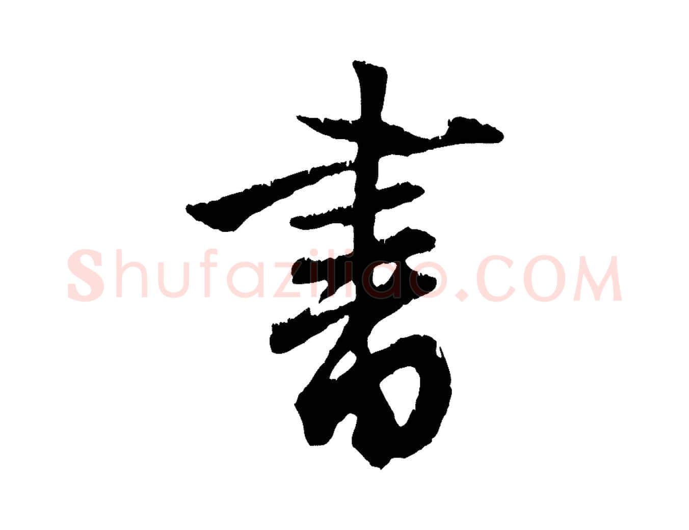 書毛笔行楷写法,摘自元代赵孟頫与德俊帖