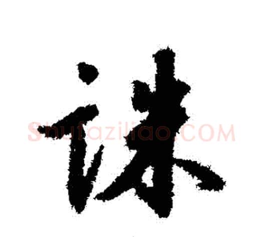 誅字赵构毛笔行书书法写法,摘自赵构毛笔行书书法作品