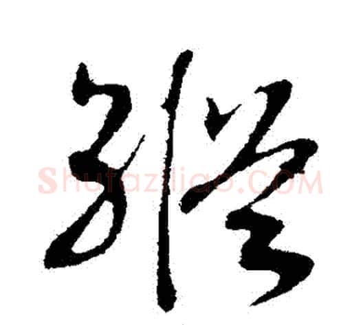 縱字赵构毛笔行书书法写法,摘自赵构毛笔行书书法作品