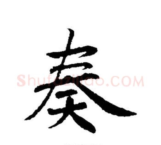 奏字赵构毛笔行书书法写法,摘自赵构毛笔行书书法作品