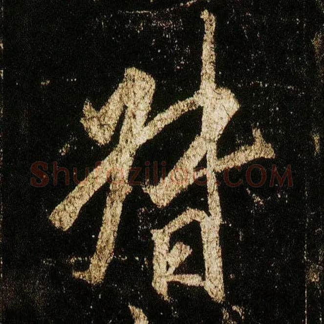 督毛笔行书写法,摘自唐李邕云麾将军碑