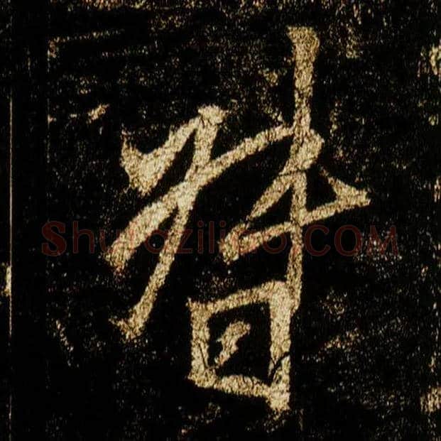 督毛笔行书写法,摘自唐李邕云麾将军碑