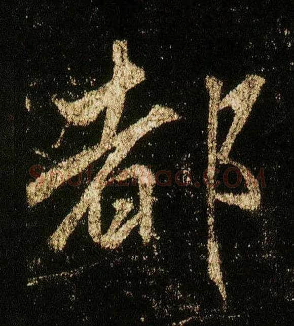 都毛笔行书写法,摘自唐李邕云麾将军碑