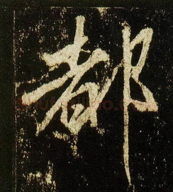 都毛笔行书写法,摘自唐李邕云麾将军碑