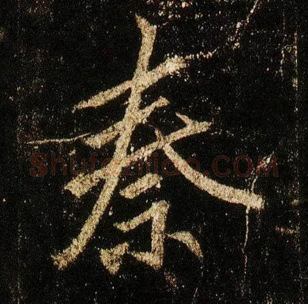秦毛笔行书写法,摘自唐李邕云麾将军碑