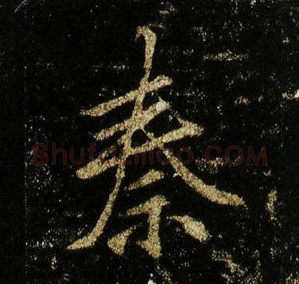 秦毛笔行书写法,摘自唐李邕云麾将军碑