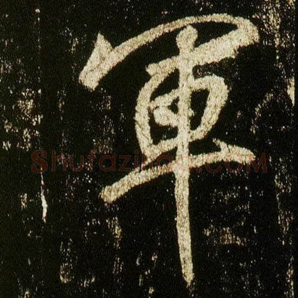 军毛笔行书写法,摘自唐李邕云麾将军碑