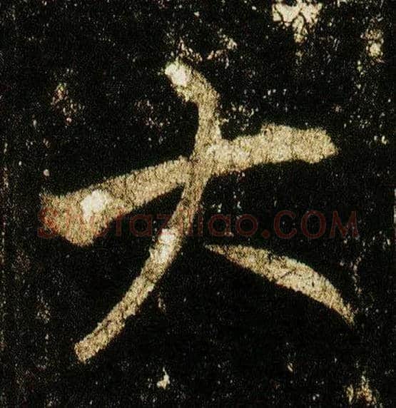 大毛笔行书写法,摘自唐李邕云麾将军碑