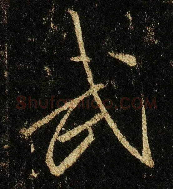 武毛笔行书写法,摘自唐李邕云麾将军碑