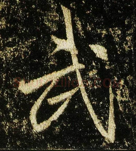 武毛笔行书写法,摘自唐李邕云麾将军碑