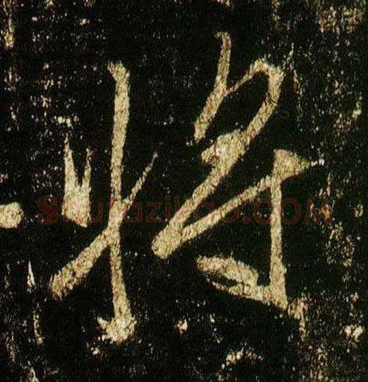 将毛笔行书写法,摘自唐李邕云麾将军碑