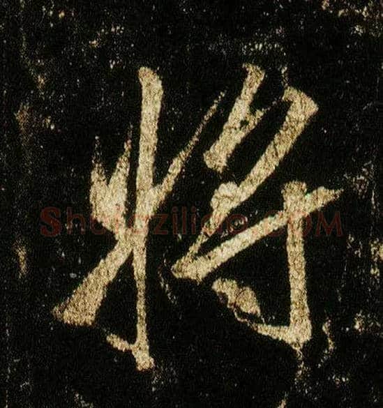 将毛笔行书写法,摘自唐李邕云麾将军碑