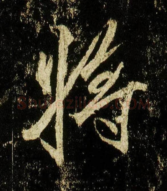 将毛笔行书写法,摘自唐李邕云麾将军碑