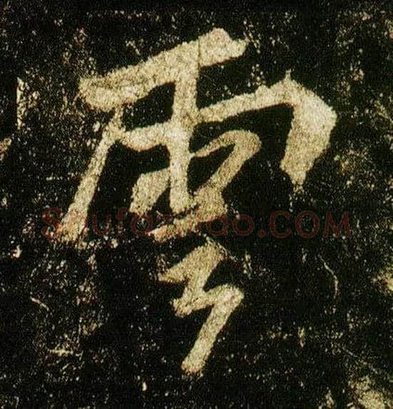 云毛笔行书写法,摘自唐李邕云麾将军碑