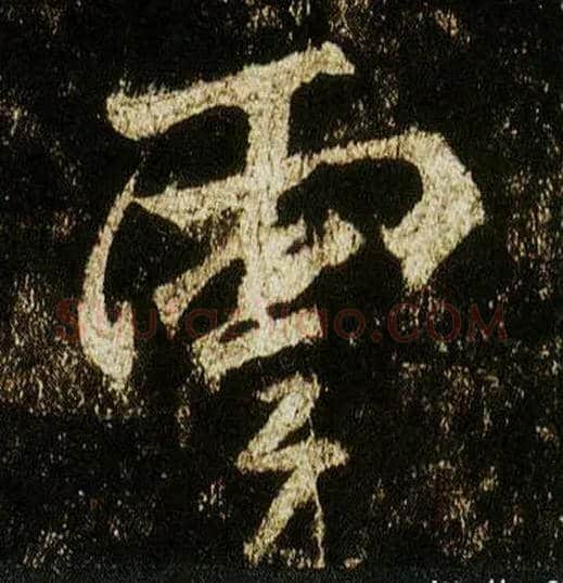 云毛笔行书写法,摘自唐李邕云麾将军碑
