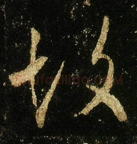 故毛笔行书写法,摘自唐李邕云麾将军碑