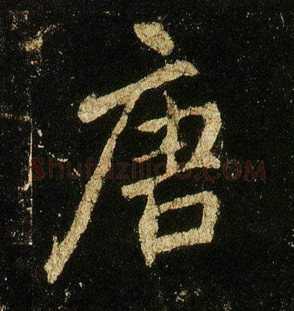 唐毛笔行书写法,摘自唐李邕云麾将军碑