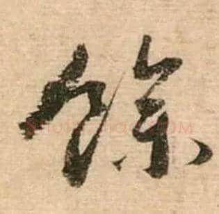 余毛笔行书写法,摘自宋蔡襄安道帖尺牍