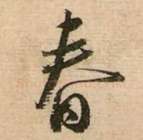 春毛笔行书写法,摘自宋蔡襄安道帖尺牍
