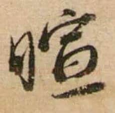 暄毛笔行书写法,摘自宋蔡襄安道帖尺牍