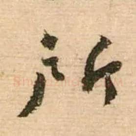 所毛笔行书写法,摘自宋蔡襄安道帖尺牍