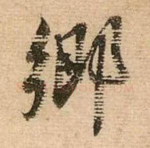 鄉毛笔行书写法,摘自宋蔡襄安道帖尺牍