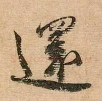还毛笔行书写法,摘自宋蔡襄安道帖尺牍