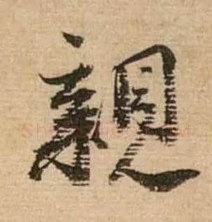 亲毛笔行书写法,摘自宋蔡襄安道帖尺牍