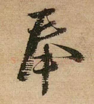 奉毛笔行书写法,摘自宋蔡襄安道帖尺牍