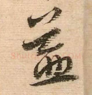 益毛笔行书写法,摘自宋蔡襄安道帖尺牍