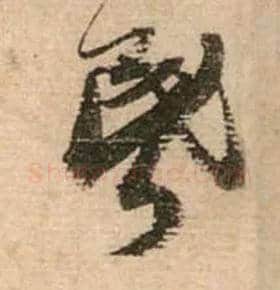 昏毛笔行书写法,摘自宋蔡襄安道帖尺牍
