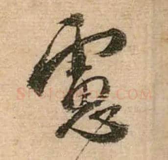 虑毛笔行书写法,摘自宋蔡襄安道帖尺牍