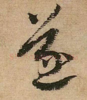 遂毛笔行书写法,摘自宋蔡襄安道帖尺牍