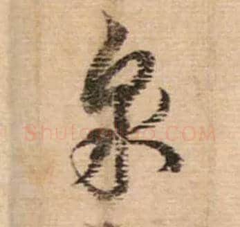 泉毛笔行书写法,摘自宋蔡襄安道帖尺牍