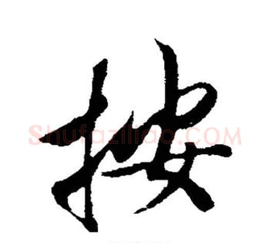 按字赵构毛笔行书书法写法,摘自赵构毛笔行书书法作品
