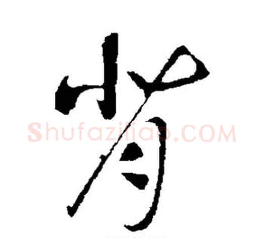 背字赵构毛笔行书书法写法,摘自赵构毛笔行书书法作品