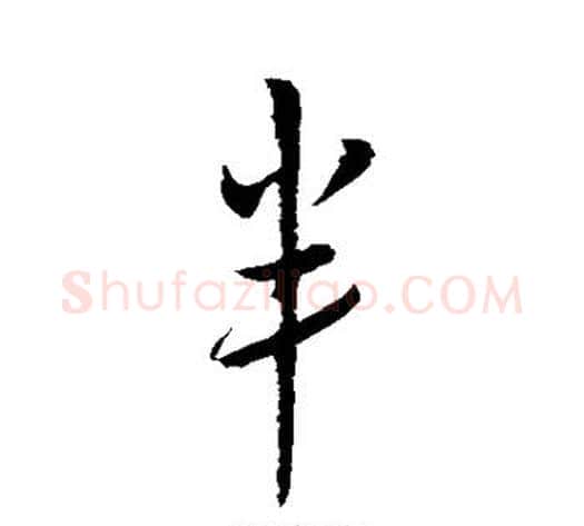 半字赵构毛笔行书书法写法,摘自赵构毛笔行书书法作品