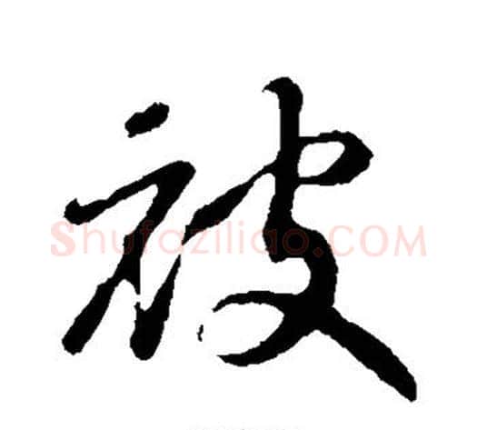 被字赵构毛笔行书书法写法,摘自赵构毛笔行书书法作品