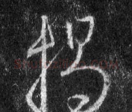 揭字王羲之毛笔行书写法,摘自怀仁集圣教序