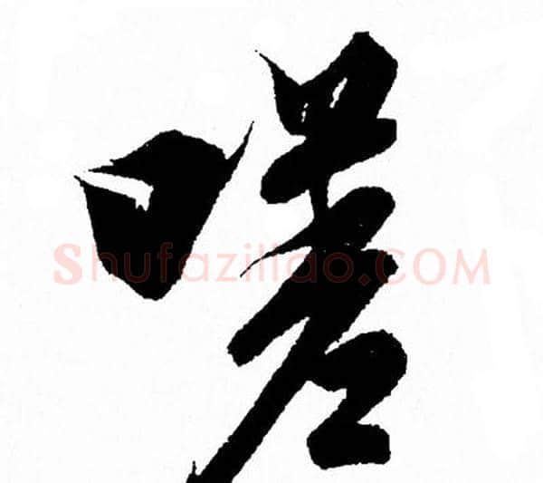 嗟字王羲之毛笔行书写法,摘自王羲之毛笔行书作品