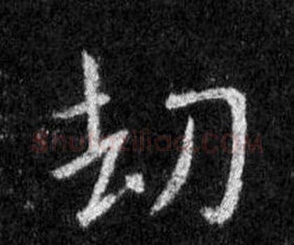 劫字王羲之毛笔行书写法,摘自怀仁集圣教序