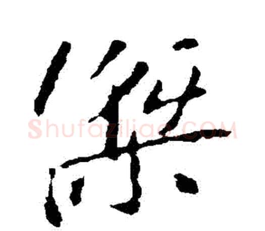 傑字王羲之毛笔行书写法,摘自王羲之毛笔行书作品