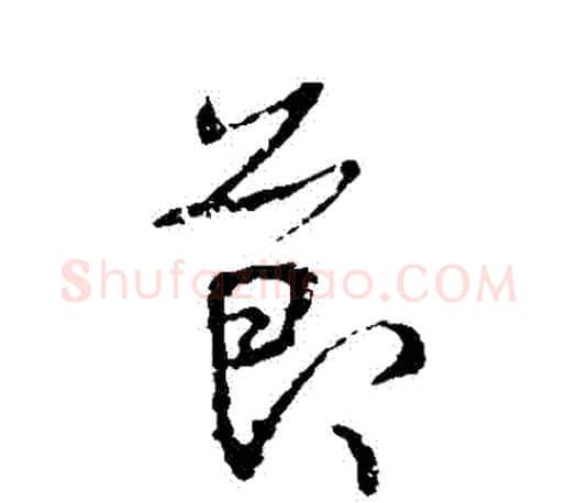 節字王羲之毛笔行书写法,摘自王羲之毛笔行书作品